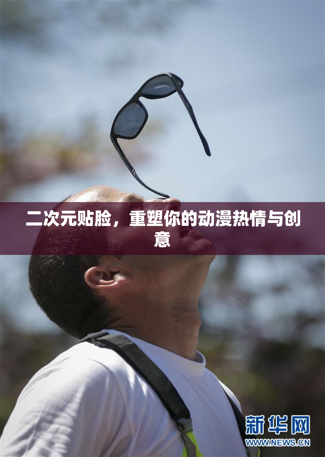 二次元贴脸，重塑你的动漫热情与创意