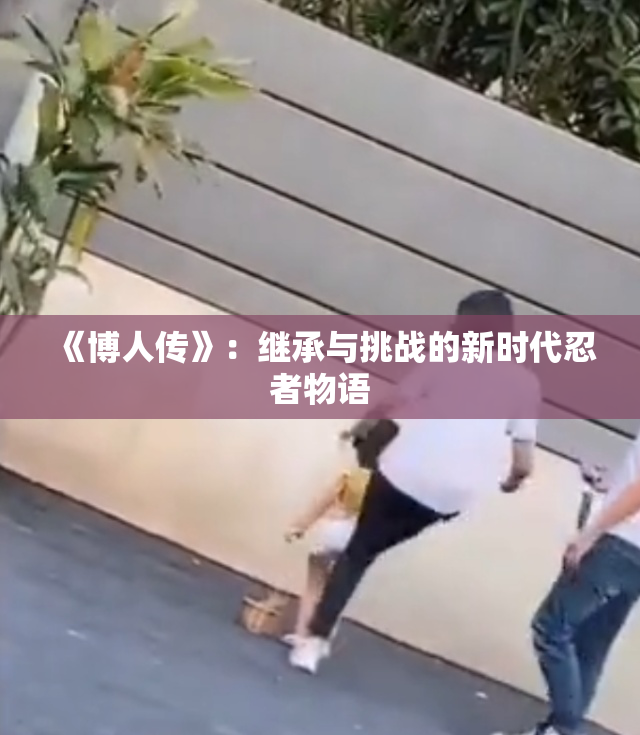 《博人传》：继承与挑战的新时代忍者物语