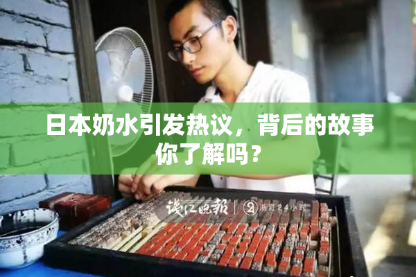 日本奶水引发热议，背后的故事你了解吗？