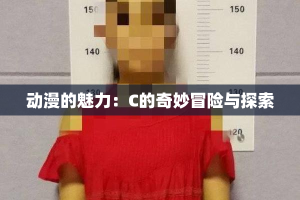 动漫的魅力：C的奇妙冒险与探索