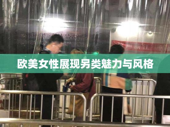 欧美女性展现另类魅力与风格