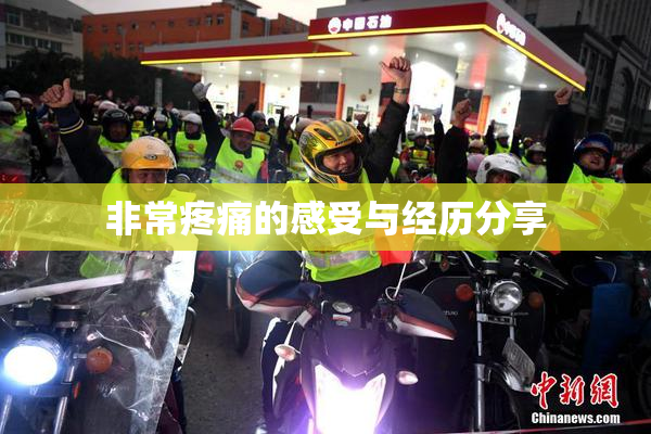 非常疼痛的感受与经历分享