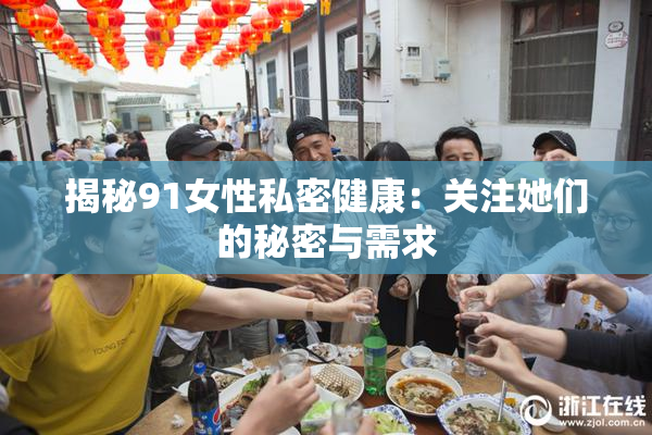 揭秘91女性私密健康：关注她们的秘密与需求