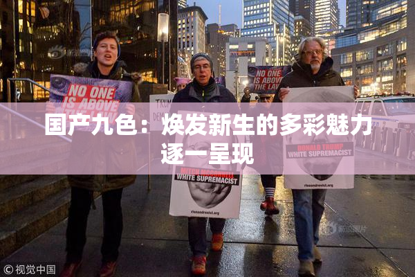 国产九色：焕发新生的多彩魅力逐一呈现