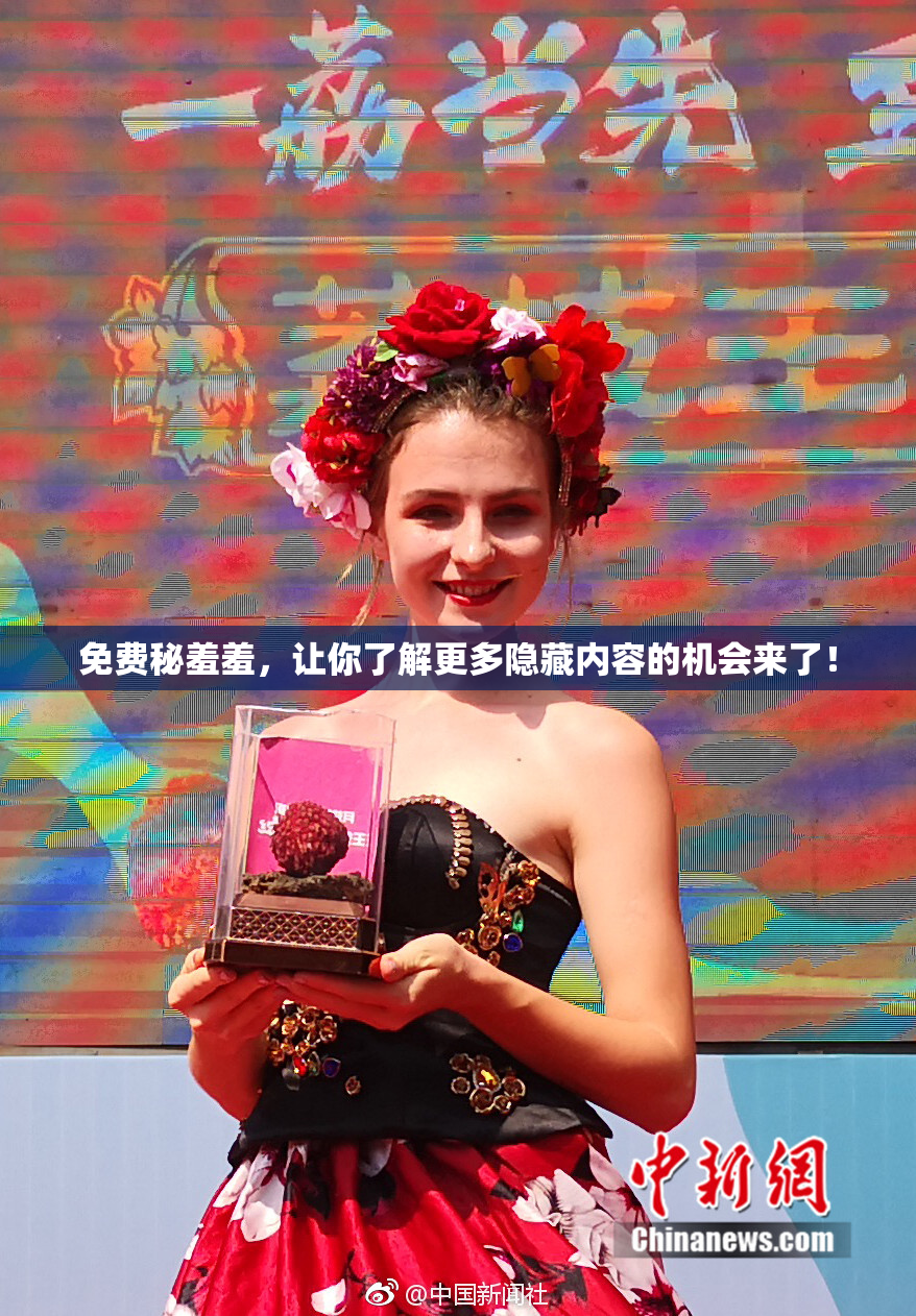 免费秘羞羞，让你了解更多隐藏内容的机会来了！