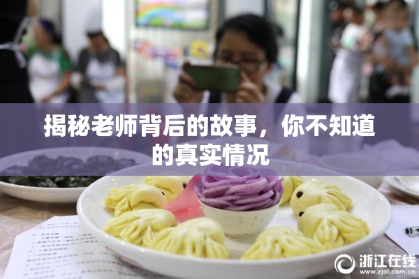 揭秘老师背后的故事，你不知道的真实情况