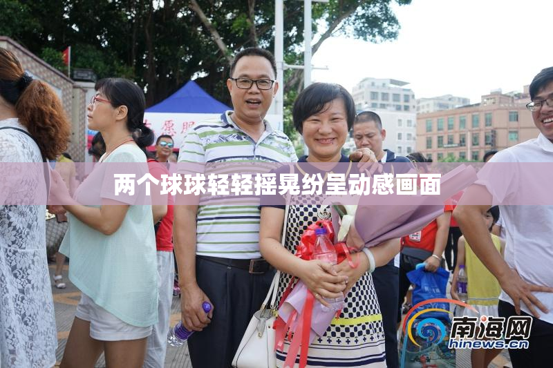 两个球球轻轻摇晃纷呈动感画面