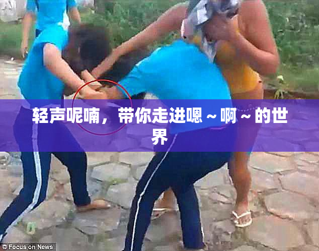轻声呢喃，带你走进嗯～啊～的世界