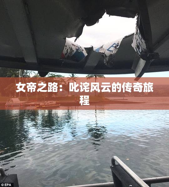 女帝之路：叱诧风云的传奇旅程