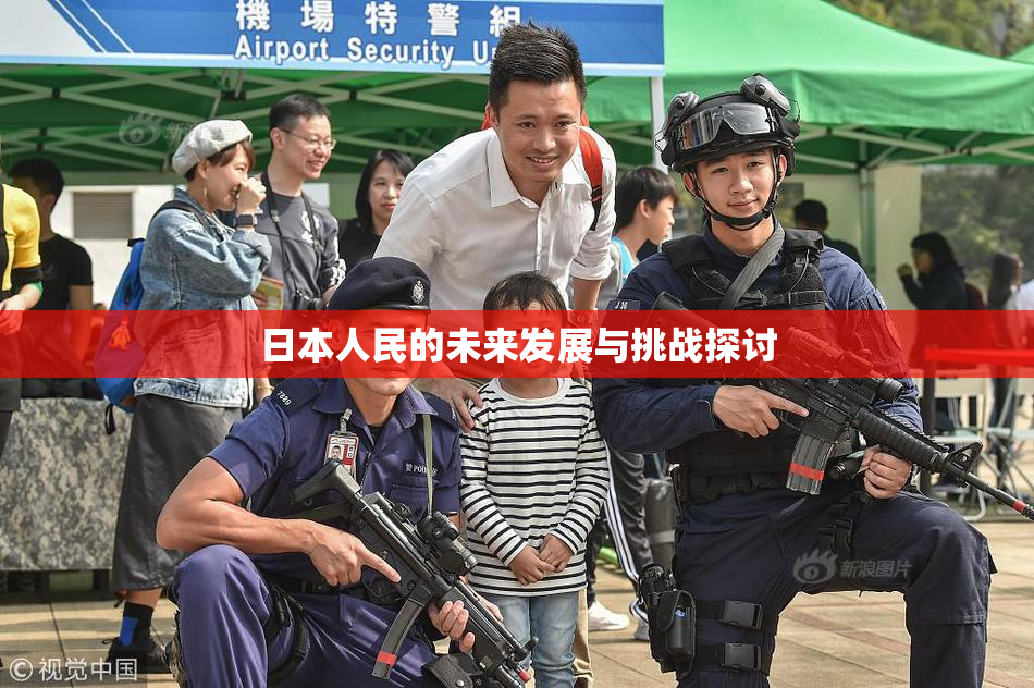 日本人民的未来发展与挑战探讨