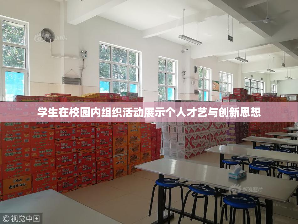 学生在校园内组织活动展示个人才艺与创新思想