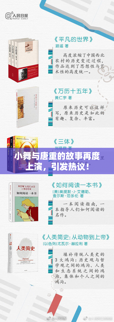 小舞与唐重的故事再度上演，引发热议！