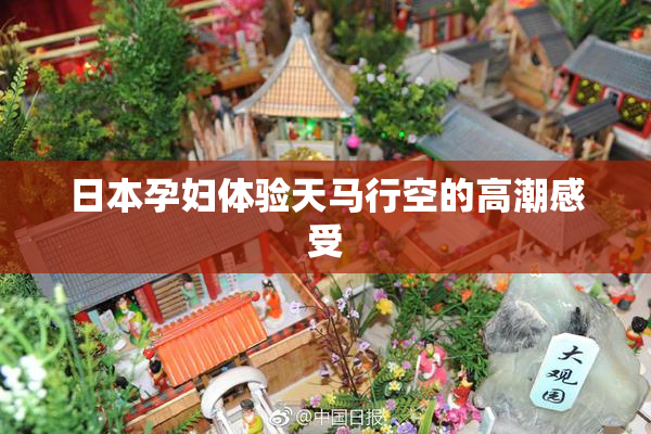日本孕妇体验天马行空的高潮感受