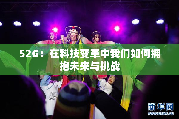 52G：在科技变革中我们如何拥抱未来与挑战