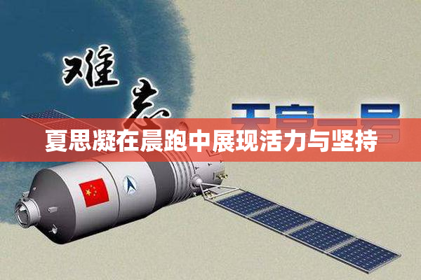 夏思凝在晨跑中展现活力与坚持