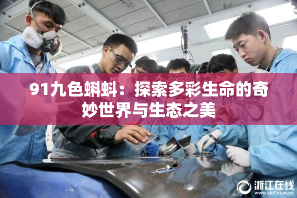 91九色蝌蚪：探索多彩生命的奇妙世界与生态之美