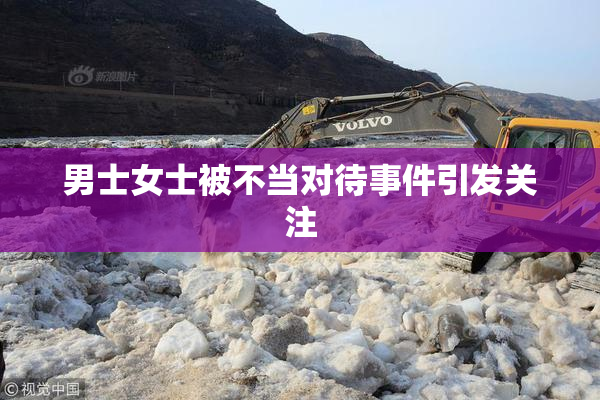 男士女士被不当对待事件引发关注