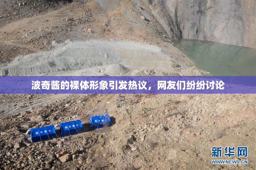 波奇酱的裸体形象引发热议，网友们纷纷讨论