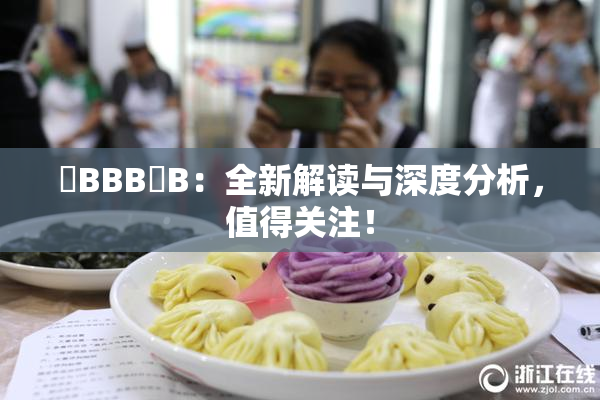 嫰BBB槡B：全新解读与深度分析，值得关注！
