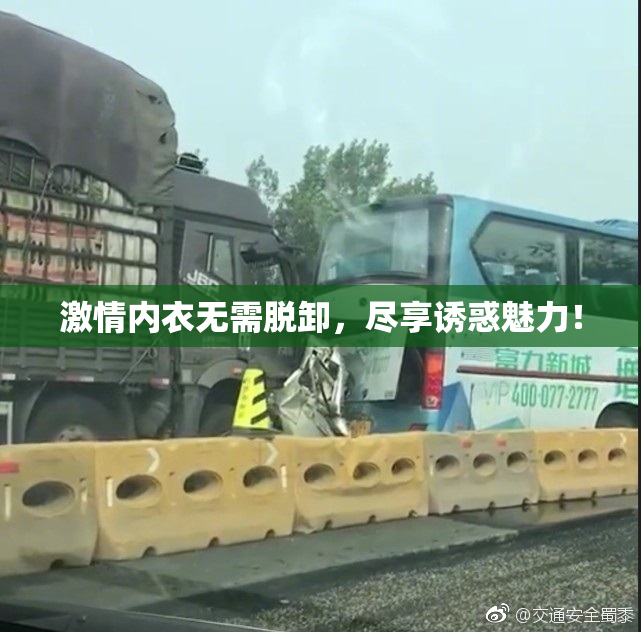 激情内衣无需脱卸，尽享诱惑魅力！