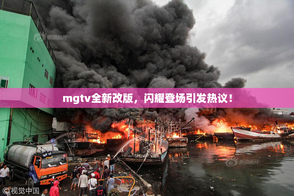 mgtv全新改版，闪耀登场引发热议！
