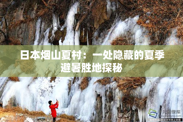 日本烟山夏村：一处隐藏的夏季避暑胜地探秘