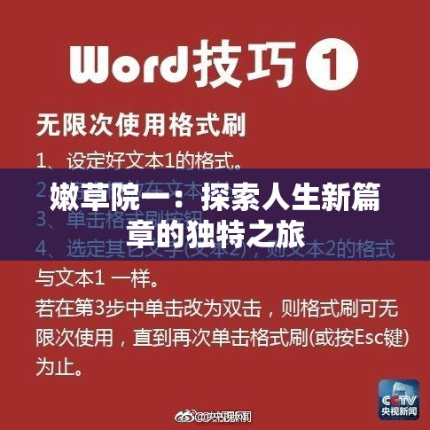 嫩草院一：探索人生新篇章的独特之旅