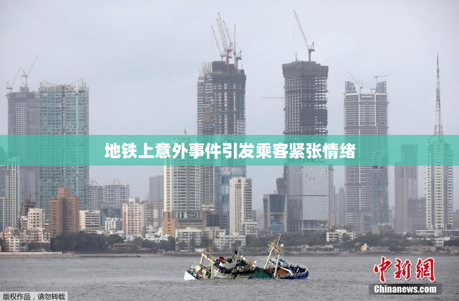 地铁上意外事件引发乘客紧张情绪
