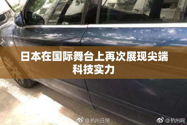日本在国际舞台上再次展现尖端科技实力