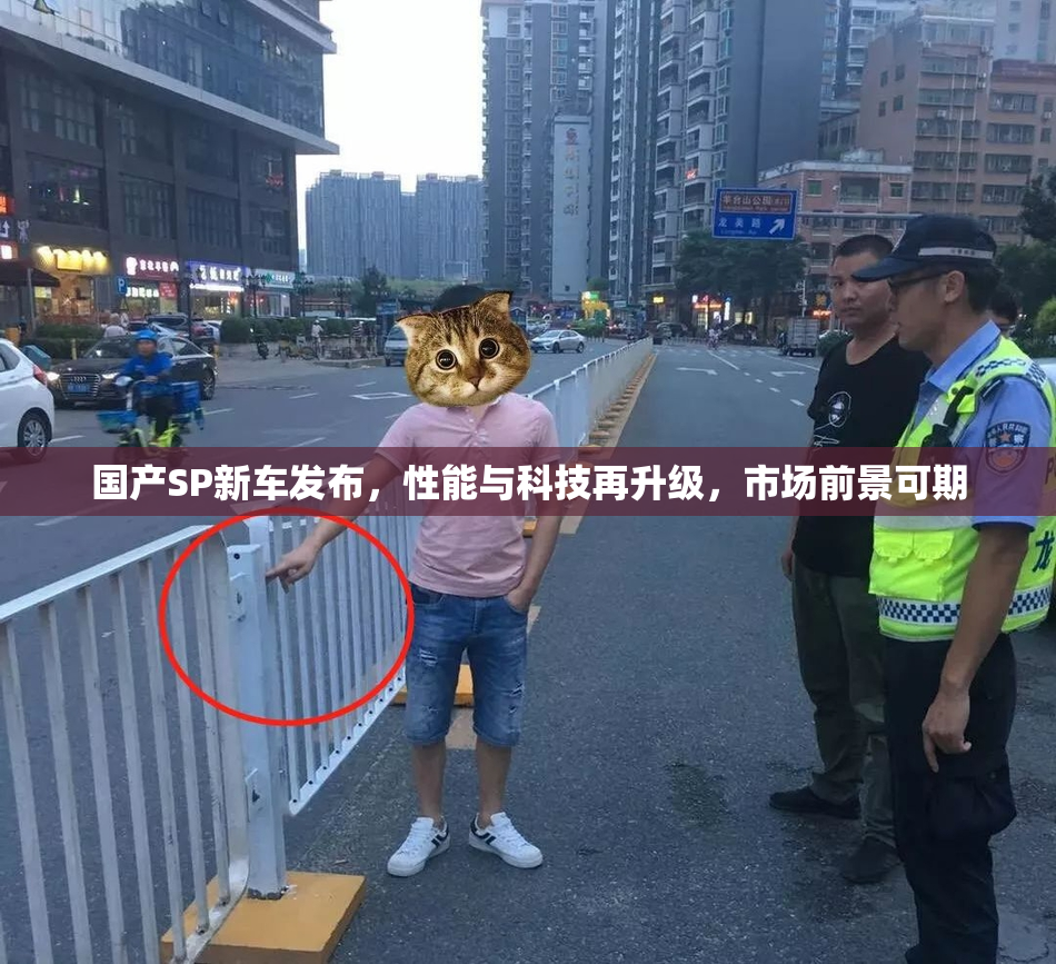 国产SP新车发布，性能与科技再升级，市场前景可期