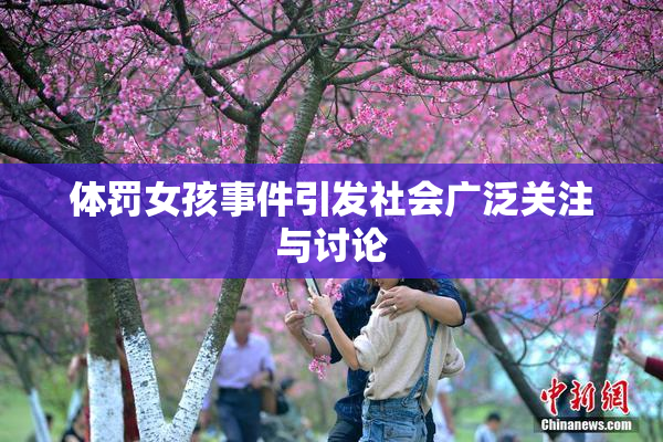 体罚女孩事件引发社会广泛关注与讨论