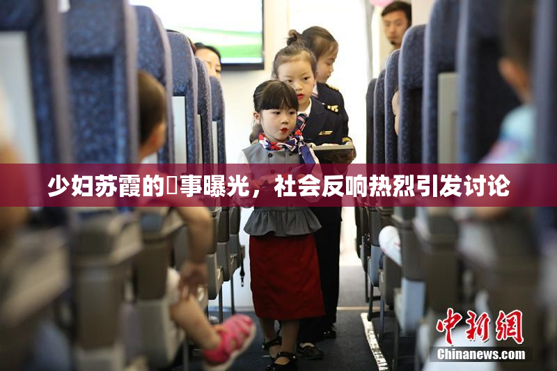 少妇苏霞的婬事曝光，社会反响热烈引发讨论