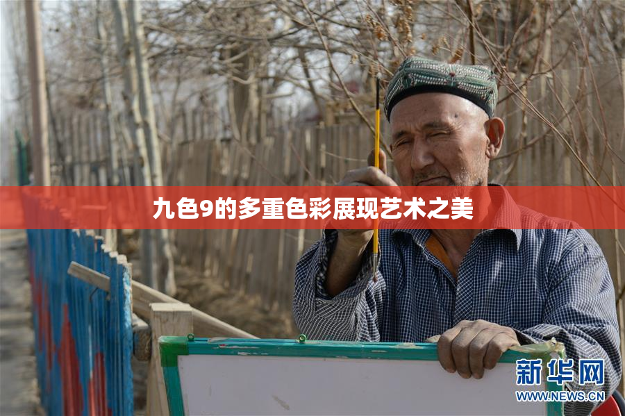 九色9的多重色彩展现艺术之美
