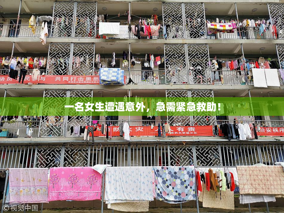 一名女生遭遇意外，急需紧急救助！