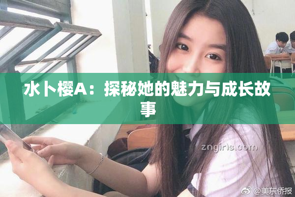 水卜樱A：探秘她的魅力与成长故事