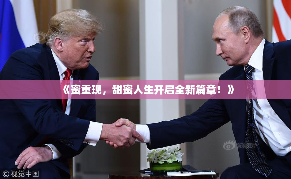 《蜜重现，甜蜜人生开启全新篇章！》