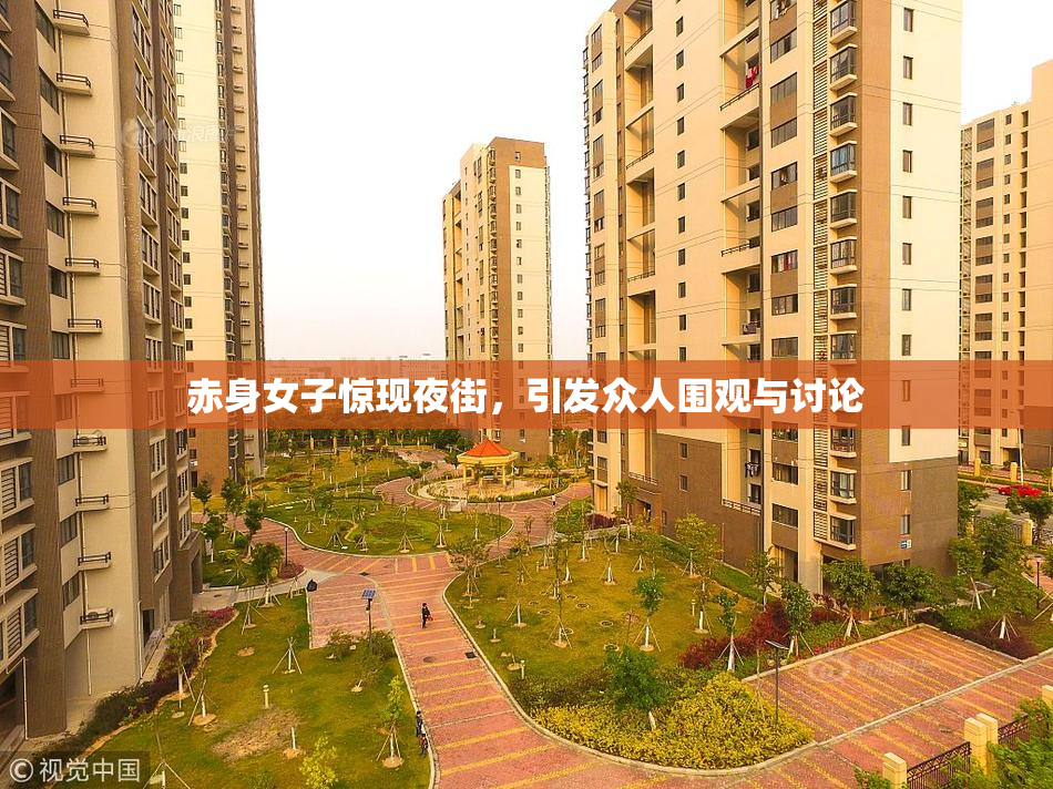 赤身女子惊现夜街，引发众人围观与讨论