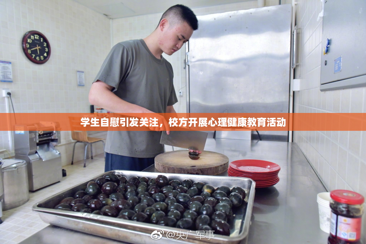 学生自慰引发关注，校方开展心理健康教育活动