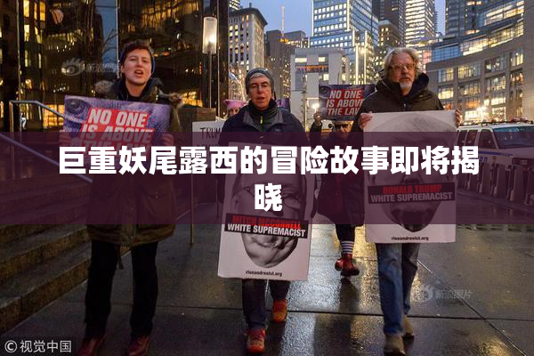 巨重妖尾露西的冒险故事即将揭晓
