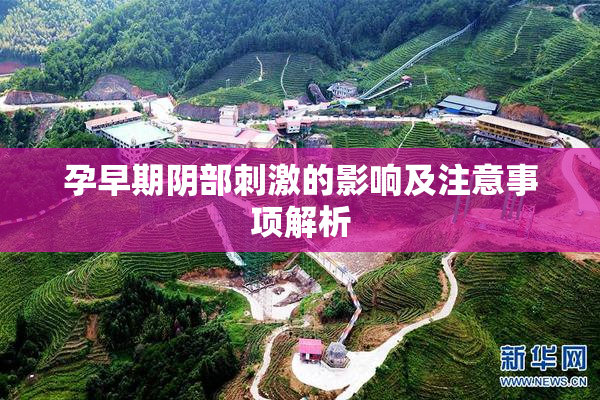 孕早期阴部刺激的影响及注意事项解析