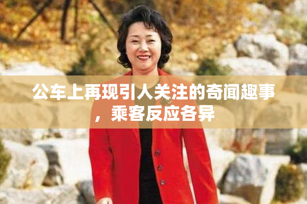 公车上再现引人关注的奇闻趣事，乘客反应各异