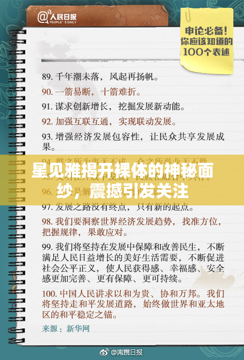 星见雅揭开裸体的神秘面纱，震撼引发关注