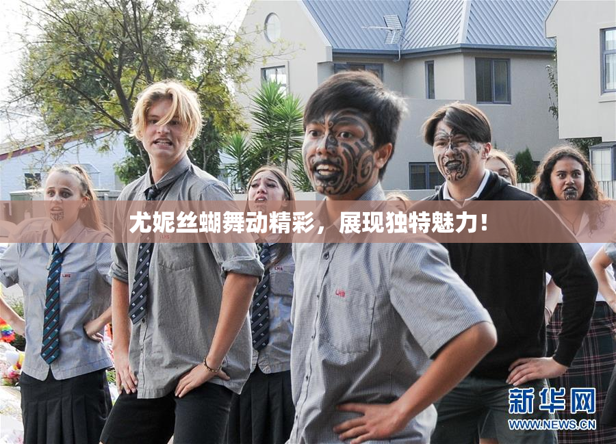 尤妮丝蝴舞动精彩，展现独特魅力！