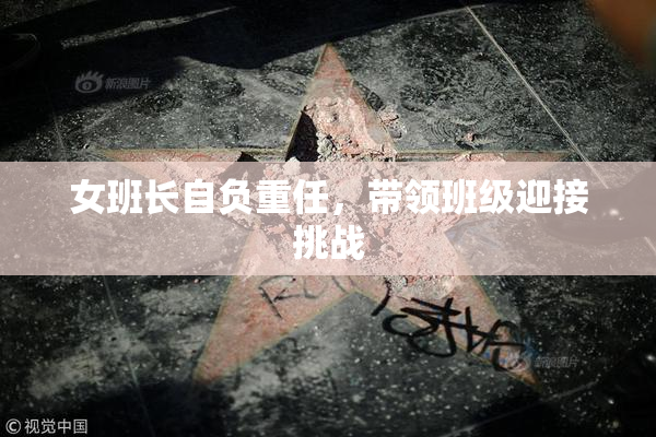 女班长自负重任，带领班级迎接挑战