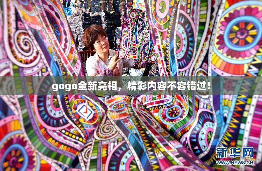 gogo全新亮相，精彩内容不容错过！