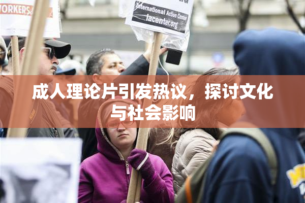 成人理论片引发热议，探讨文化与社会影响