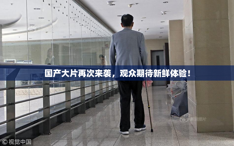 国产大片再次来袭，观众期待新鲜体验！