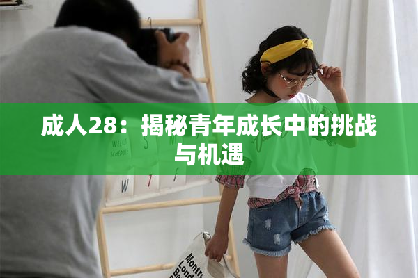 成人28：揭秘青年成长中的挑战与机遇