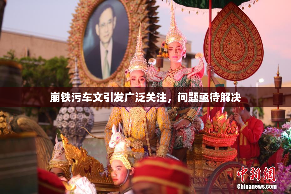 崩铁污车文引发广泛关注，问题亟待解决