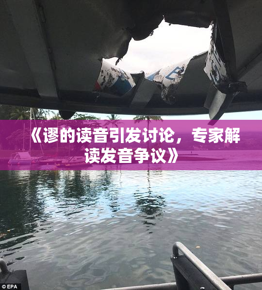 《谬的读音引发讨论，专家解读发音争议》